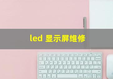 led 显示屏维修